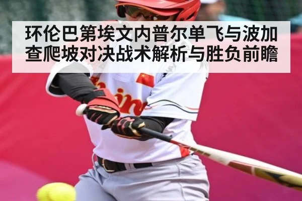 环伦巴第埃文内普尔单飞与波加查爬坡对决战术解析与胜负前瞻